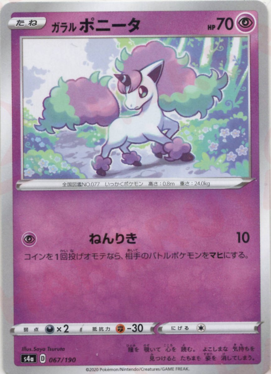 ガラルポニータ:ミラー(CP){超}〈067/190〉[S4a-M] ｜ポケカ販売‧買取｜ 晴れる屋2