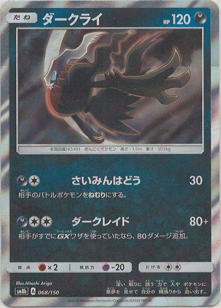 ダークライ(CP){悪}〈068/150〉[SM8b] ｜ポケカ販売‧買取｜ 晴れる屋2