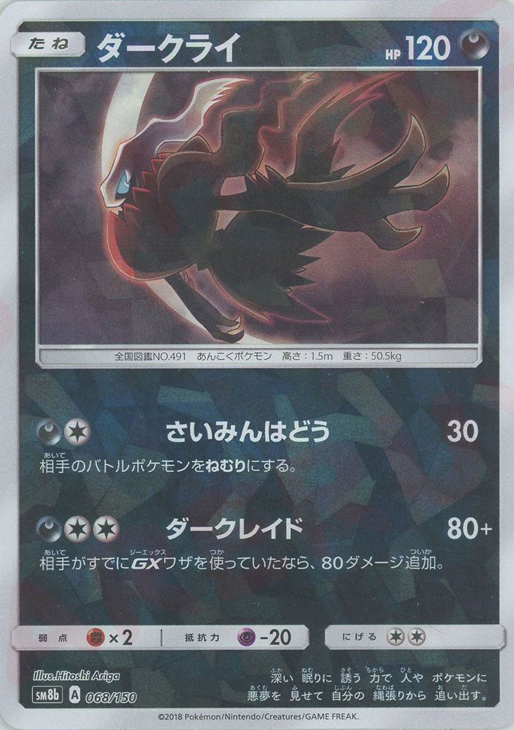 ダークライ:ミラー(CP){悪}〈068/150〉[SM8b-M] ｜ポケカ販売‧買取｜ 晴れる屋2