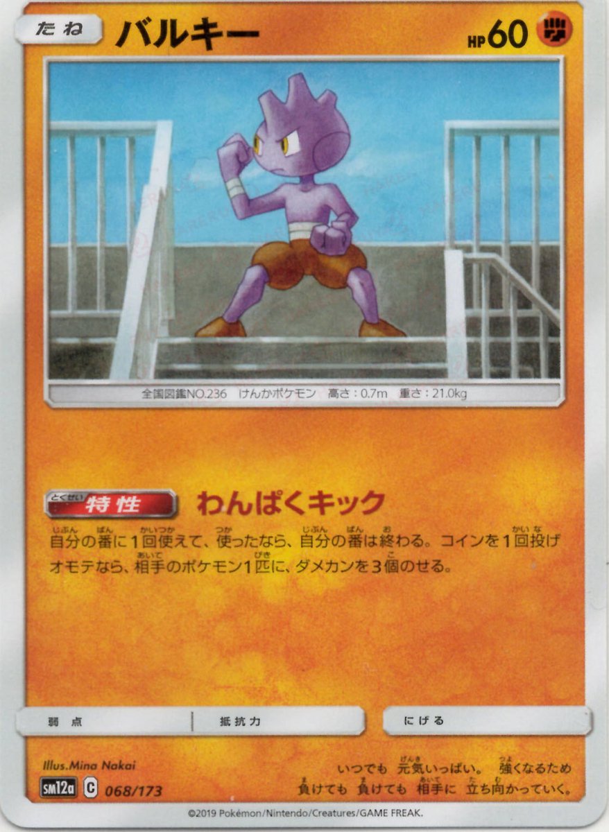 バルキー(CP){闘}〈068/173〉[SM12a] ｜ポケカ販売‧買取｜ 晴れる屋2