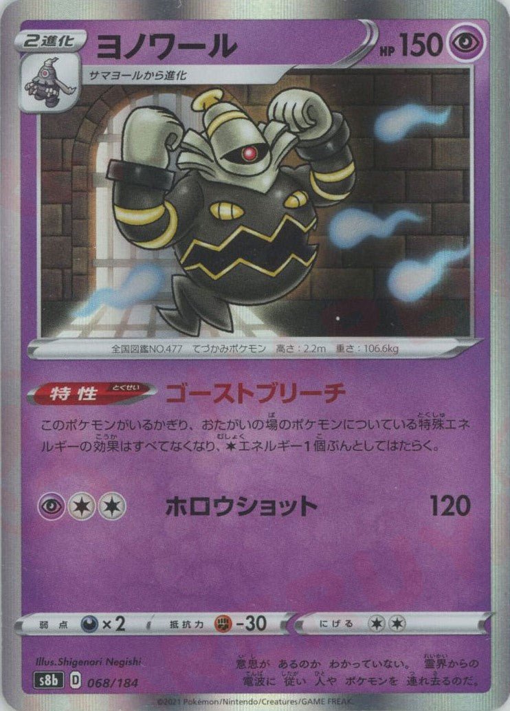 ヨノワール(CP){超}〈068/184〉[S8b] ｜ポケカ販売‧買取｜ 晴れる屋2