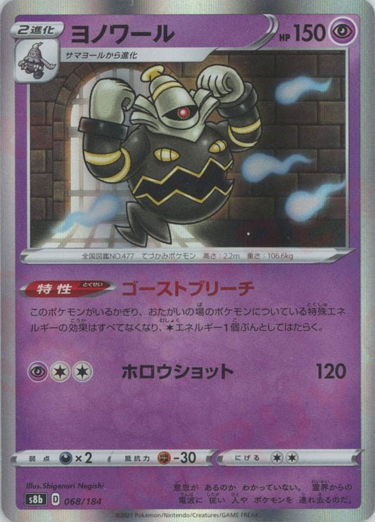 ヨノワール(CP){超}〈068/184〉[S8b] ｜ポケカ販売‧買取｜ 晴れる屋2