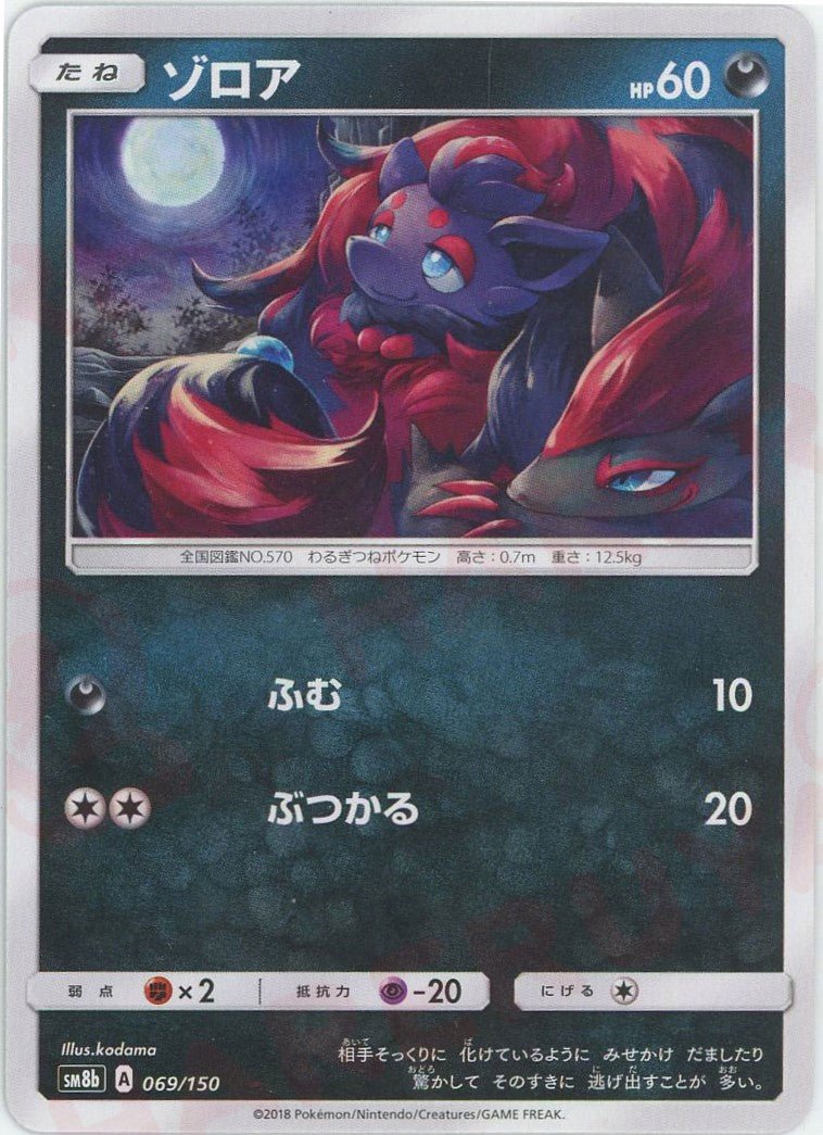 ゾロア(CP){悪}〈069/150〉[SM8b] ｜ポケカ販売‧買取｜ 晴れる屋2