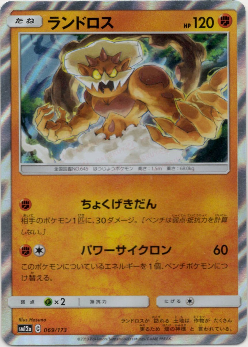 ランドロス(CP){闘}〈069/173〉[SM12a] ｜ポケカ販売‧買取｜ 晴れる屋2