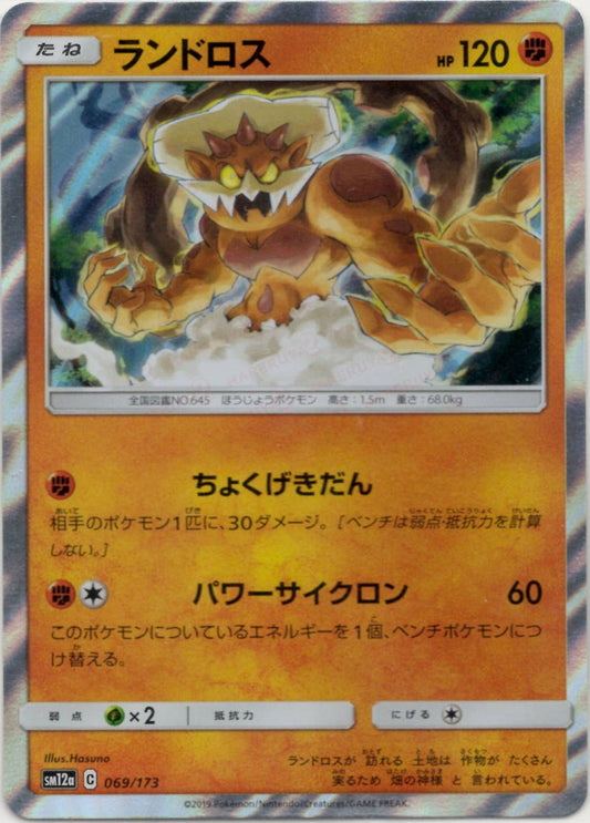 ランドロス(CP){闘}〈069/173〉[SM12a] ｜ポケカ販売‧買取｜ 晴れる屋2