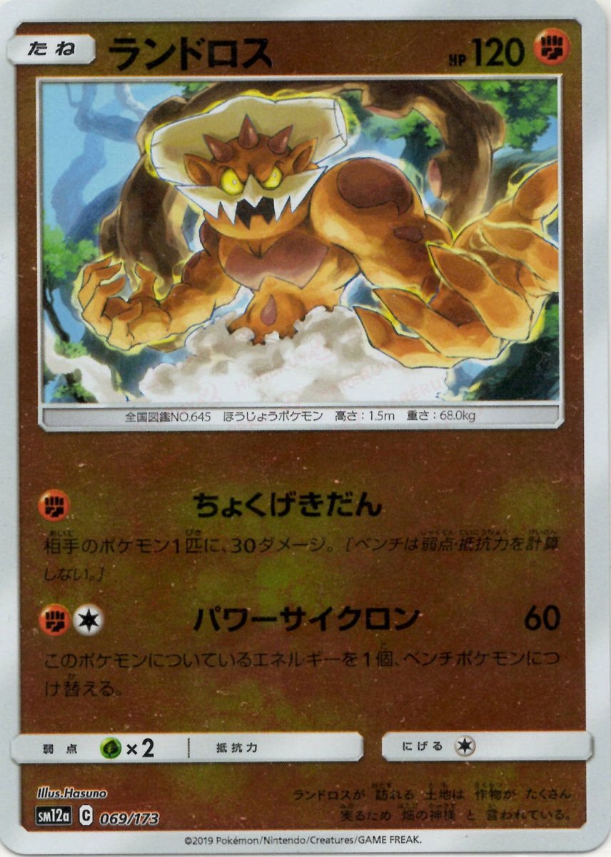 ランドロス:ミラー(CP){闘}〈069/173〉[SM12a-M] ｜ポケカ販売‧買取｜ 晴れる屋2