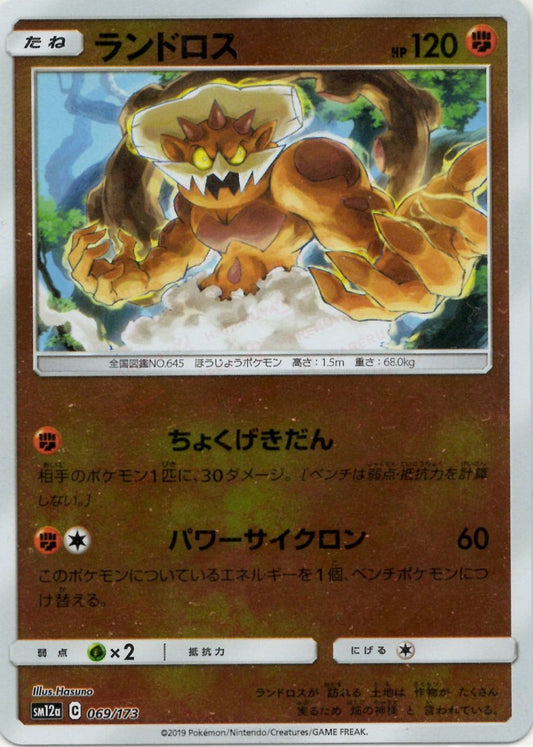 ランドロス:ミラー(CP){闘}〈069/173〉[SM12a-M] ｜ポケカ販売‧買取｜ 晴れる屋2
