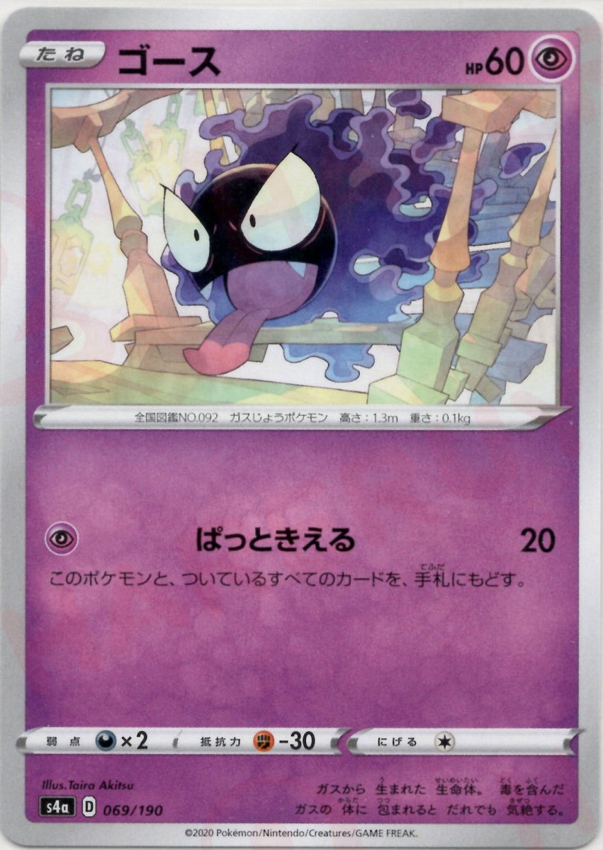 ゴース(CP){超}〈069/190〉[S4a] ｜ポケカ販売‧買取｜ 晴れる屋2