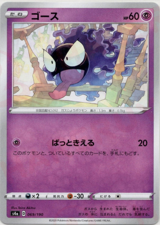 ゴース(CP){超}〈069/190〉[S4a] ｜ポケカ販売‧買取｜ 晴れる屋2