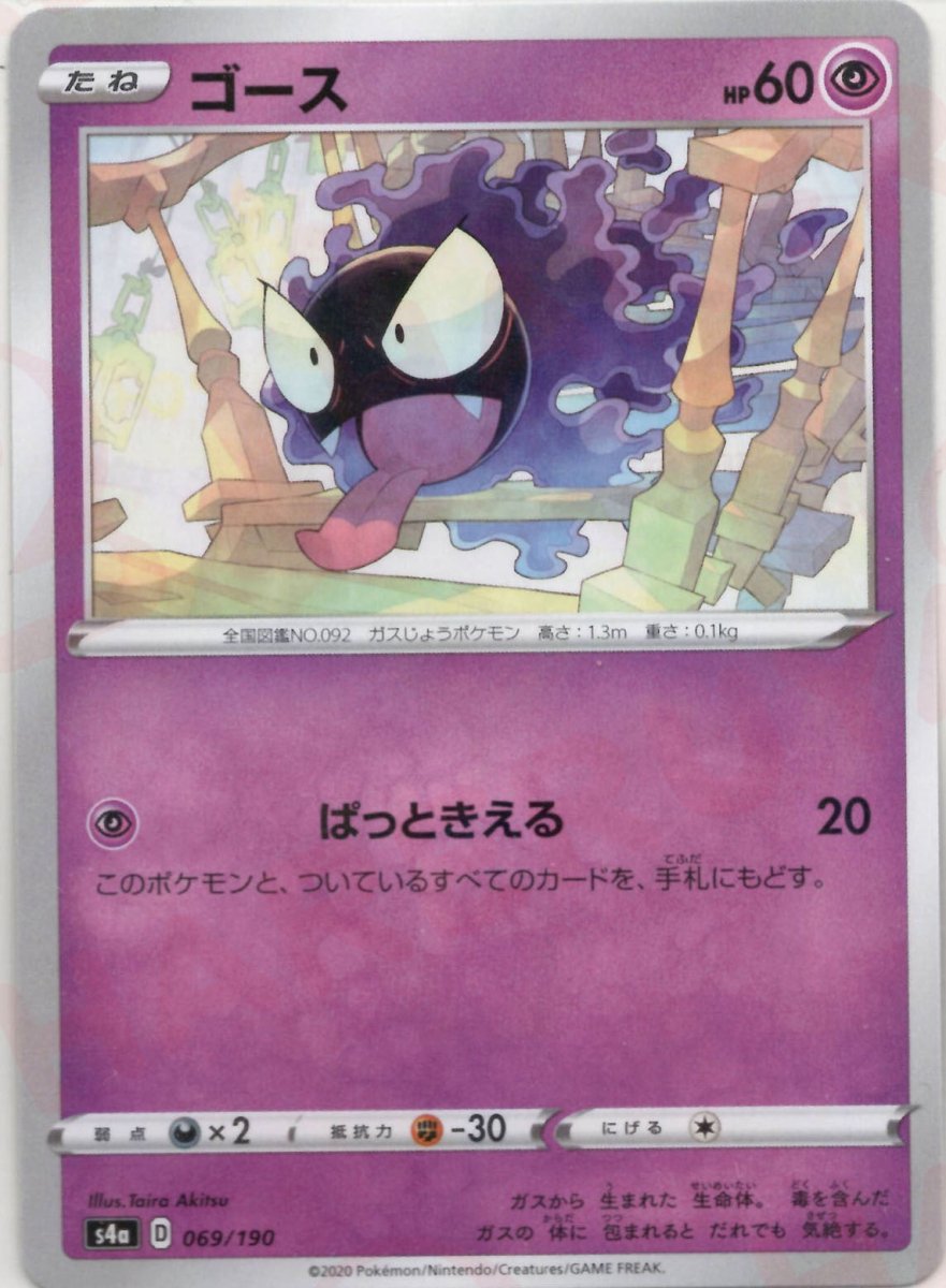 ゴース:ミラー(CP){超}〈069/190〉[S4a-M] ｜ポケカ販売‧買取｜ 晴れる屋2