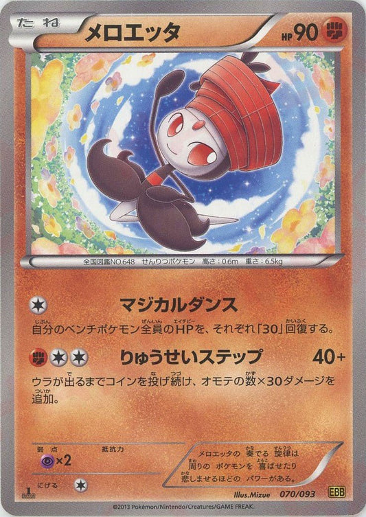 メロエッタ(CP){闘}〈070/093〉[EBB] ｜ポケカ販売‧買取｜ 晴れる屋2