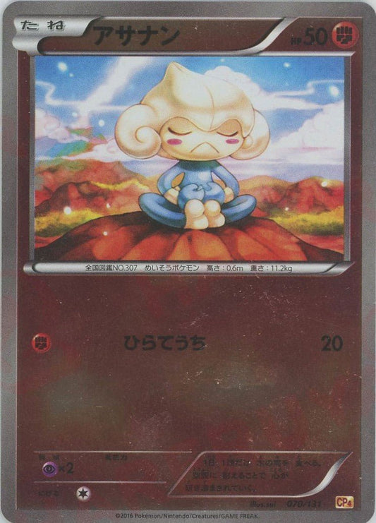 アサナン(CP){闘}〈070/131〉[CP4] ｜ポケカ販売‧買取｜ 晴れる屋2