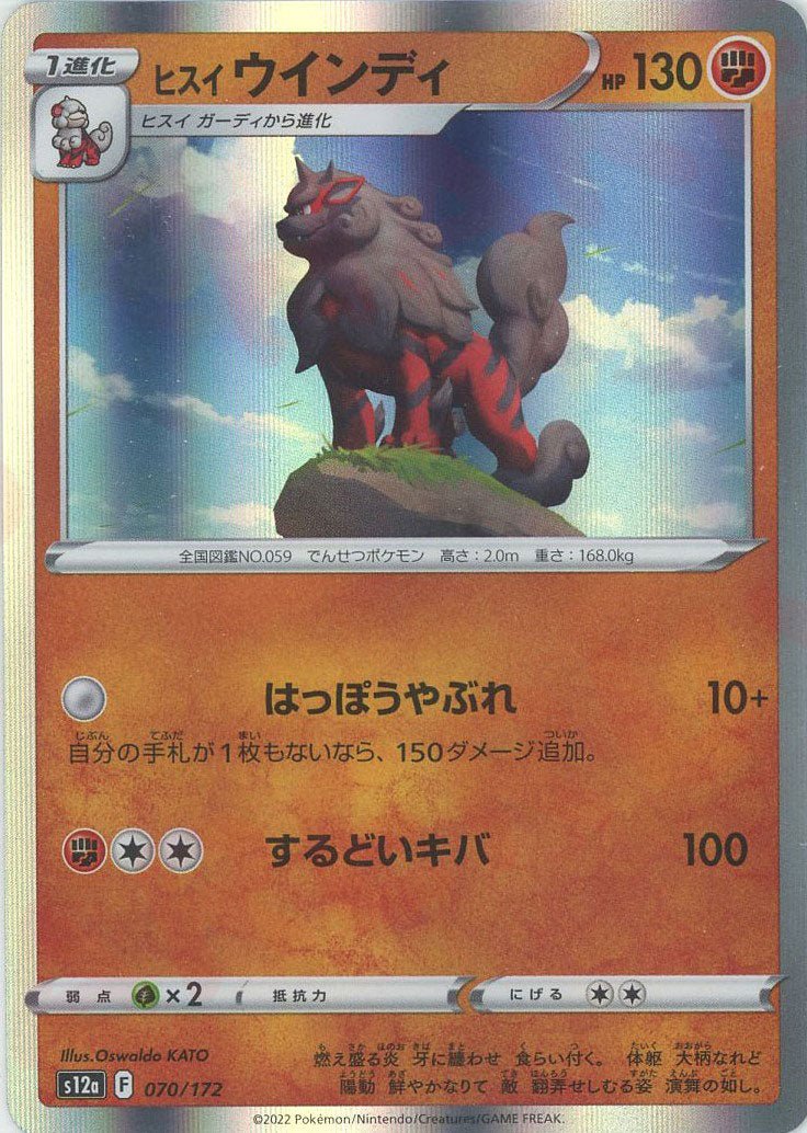 ヒスイウインディ(CP){闘}〈070/172〉[S12a] ｜ポケカ販売‧買取｜ 晴れる屋2