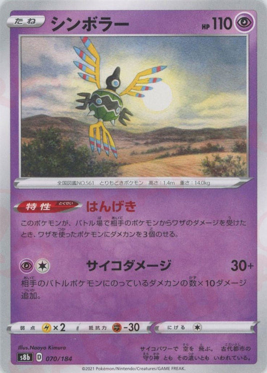 シンボラー(CP){超}〈070/184〉[S8b] ｜ポケカ販売‧買取｜ 晴れる屋2