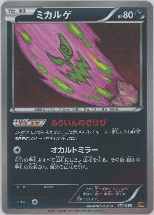 ミカルゲ:ミラー(CP){悪}〈071/093〉[EBB-M] ｜ポケカ販売‧買取｜ 晴れる屋2