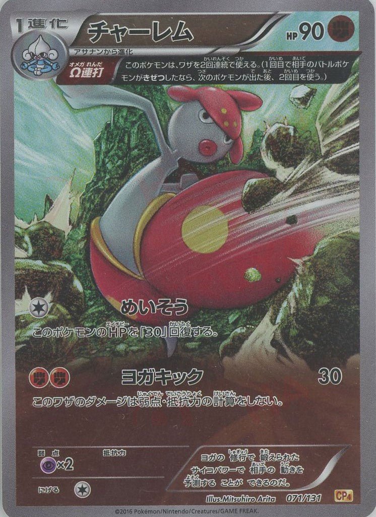 チャーレム(CP){闘}〈071/131〉[CP4] ｜ポケカ販売‧買取｜ 晴れる屋2