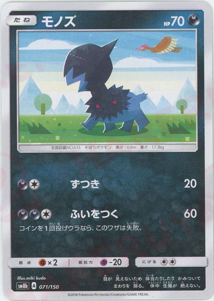 モノズ(CP){悪}〈071/150〉[SM8b] ｜ポケカ販売‧買取｜ 晴れる屋2