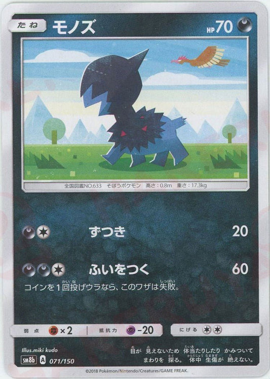 モノズ(CP){悪}〈071/150〉[SM8b] ｜ポケカ販売‧買取｜ 晴れる屋2