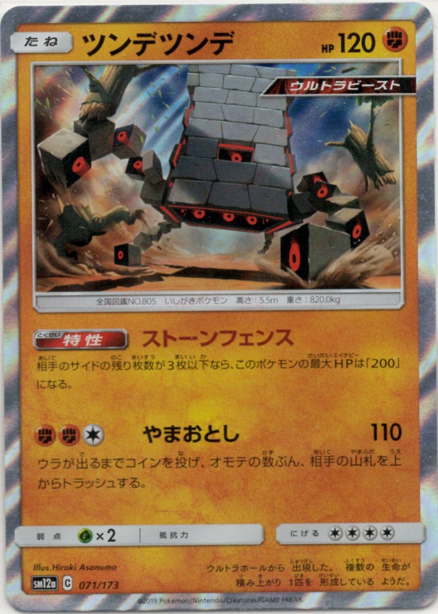 ツンデツンデ(CP){闘}〈071/173〉[SM12a] ｜ポケカ販売‧買取｜ 晴れる屋2
