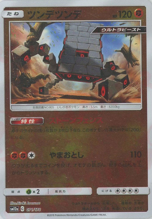 ツンデツンデ:ミラー(CP){闘}〈071/173〉[SM12a-M] ｜ポケカ販売‧買取｜ 晴れる屋2