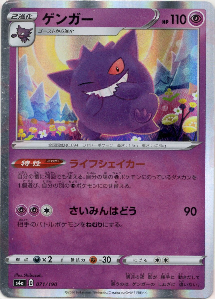ゲンガー(CP){超}〈071/190〉[S4a] ｜ポケカ販売‧買取｜ 晴れる屋2