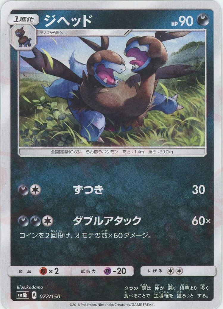 ジヘッド(CP){悪}〈072/150〉[SM8b] ｜ポケカ販売‧買取｜ 晴れる屋2