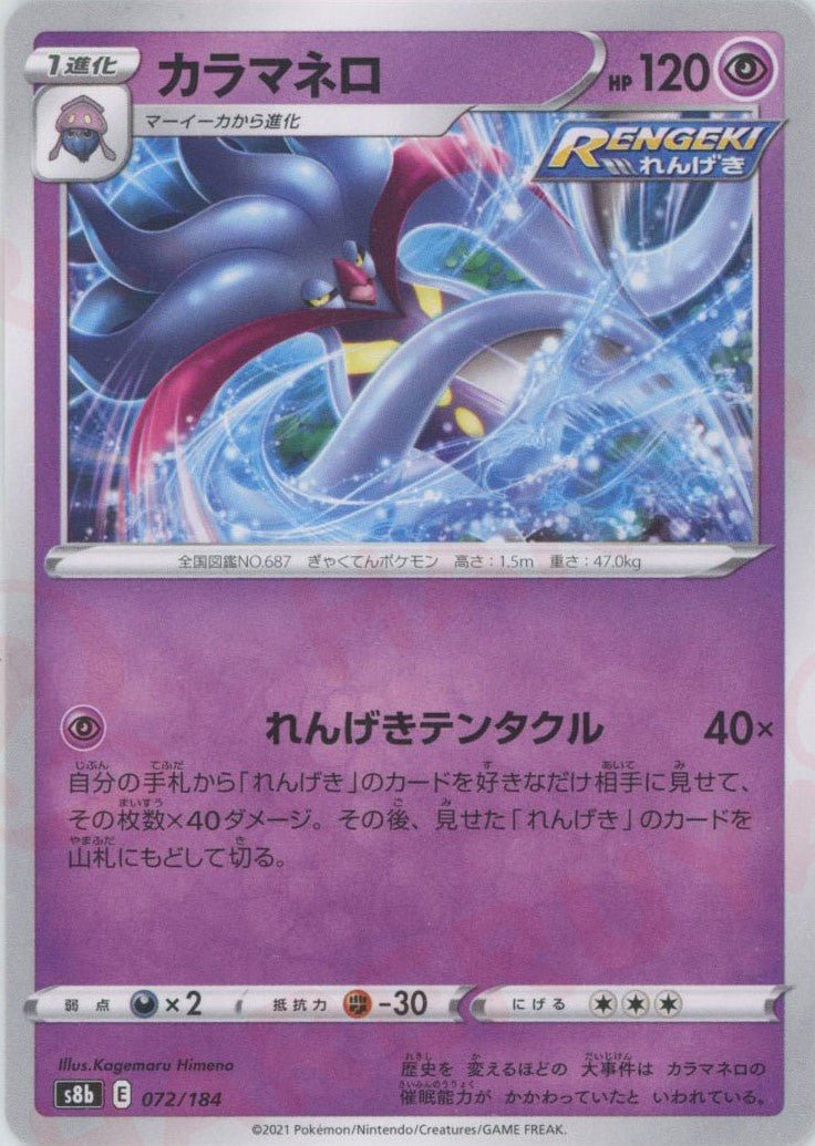 カラマネロ(CP){超}〈072/184〉[S8b] ｜ポケカ販売‧買取｜ 晴れる屋2