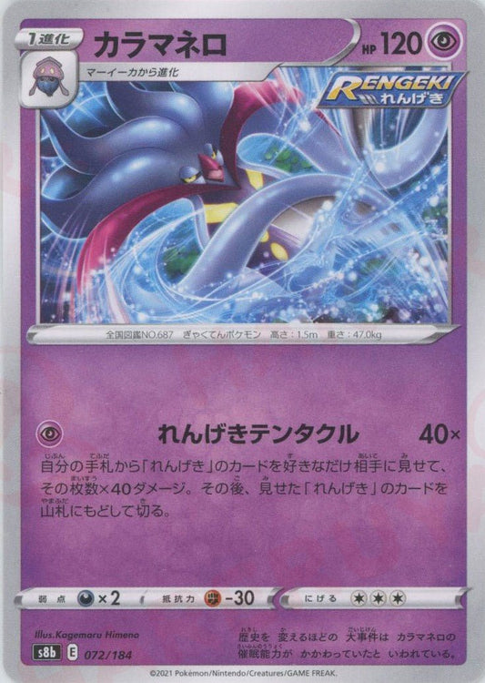 カラマネロ(CP){超}〈072/184〉[S8b] ｜ポケカ販売‧買取｜ 晴れる屋2