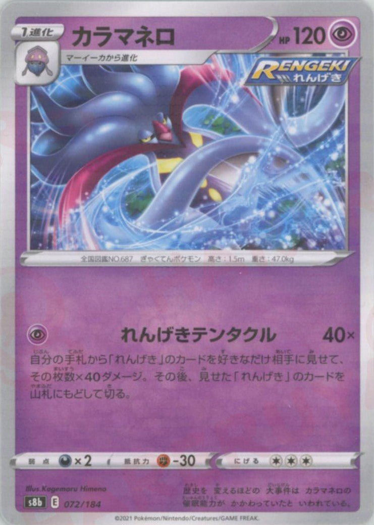 カラマネロ:ミラー(CP){超}〈072/184〉[S8b-M] ｜ポケカ販売‧買取｜ 晴れる屋2