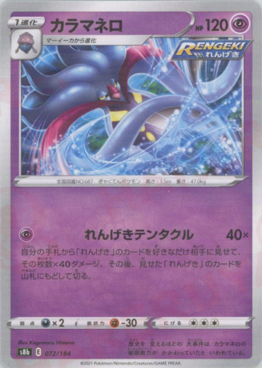 カラマネロ:ミラー(CP){超}〈072/184〉[S8b-M] ｜ポケカ販売‧買取｜ 晴れる屋2