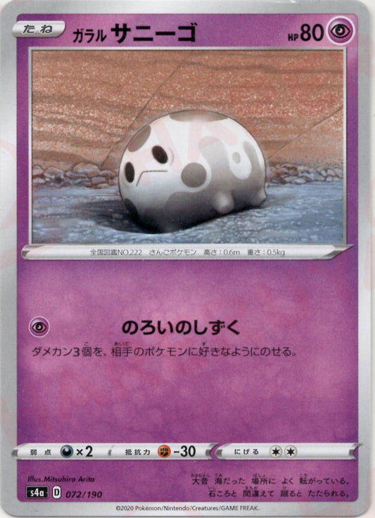 ガラルサニーゴ(CP){超}〈072/190〉[S4a] ｜ポケカ販売‧買取｜ 晴れる屋2