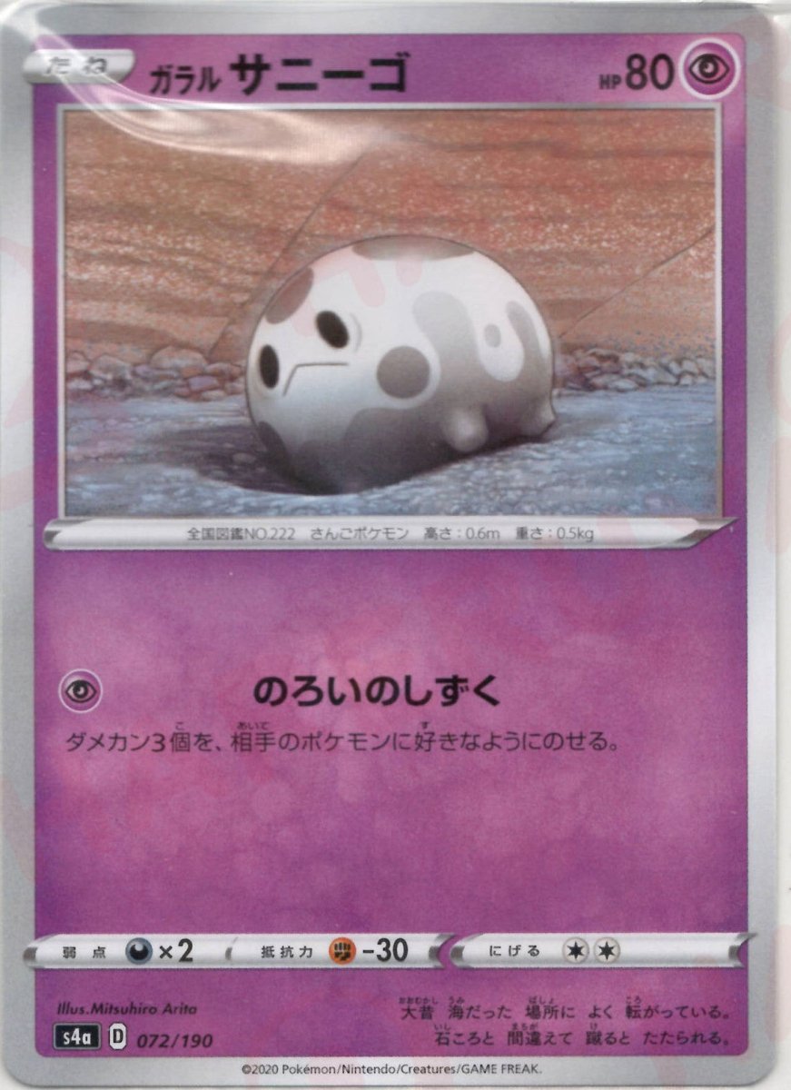 ガラルサニーゴ:ミラー(CP){超}〈072/190〉[S4a-M] ｜ポケカ販売‧買取｜ 晴れる屋2