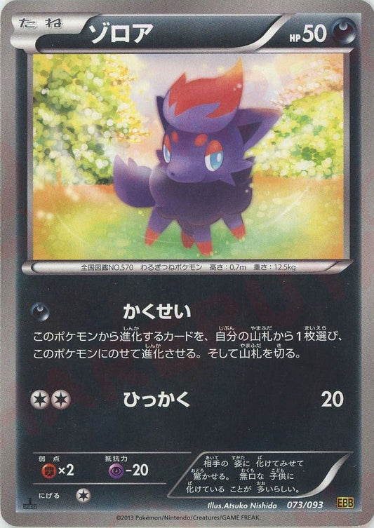 ゾロア(CP){悪}〈073/093〉[EBB] ｜ポケカ販売‧買取｜ 晴れる屋2