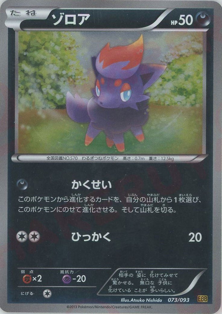 ゾロア:ミラー(CP){悪}〈073/093〉[EBB-M] ｜ポケカ販売‧買取｜ 晴れる屋2