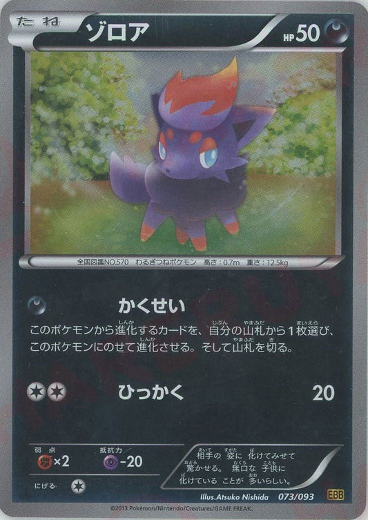 ゾロア:ミラー(CP){悪}〈073/093〉[EBB-M] ｜ポケカ販売‧買取｜ 晴れる屋2