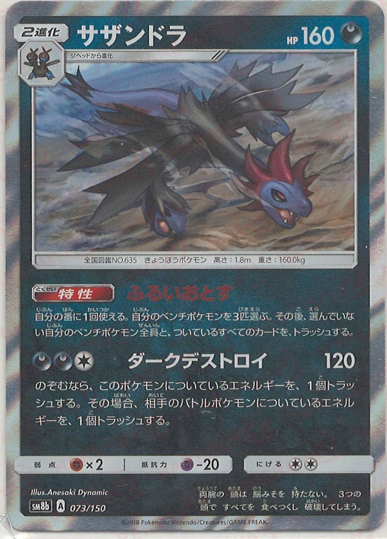 サザンドラ(CP){悪}〈073/150〉[SM8b] ｜ポケカ販売‧買取｜ 晴れる屋2