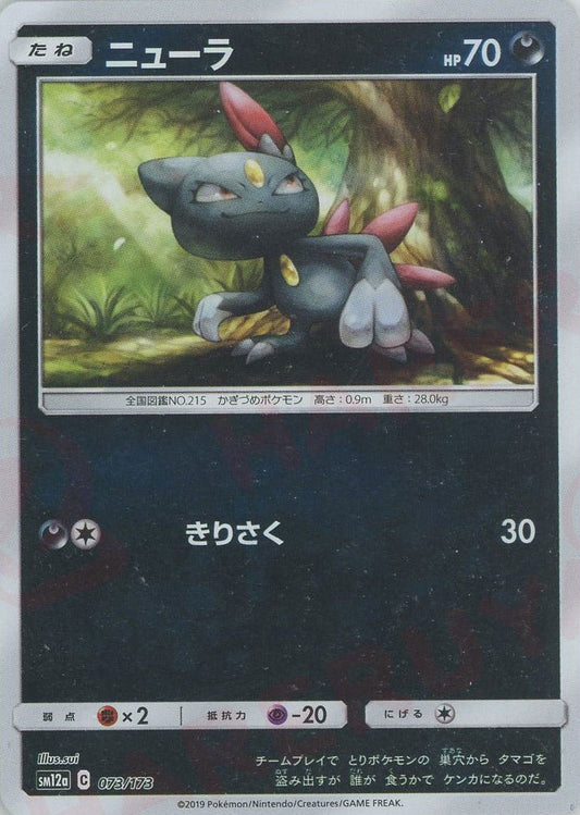 ニューラ(CP){悪}〈073/173〉[SM12a] ｜ポケカ販売‧買取｜ 晴れる屋2