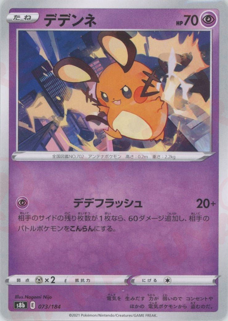 デデンネ(CP){超}〈073/184〉[S8b] ｜ポケカ販売‧買取｜ 晴れる屋2
