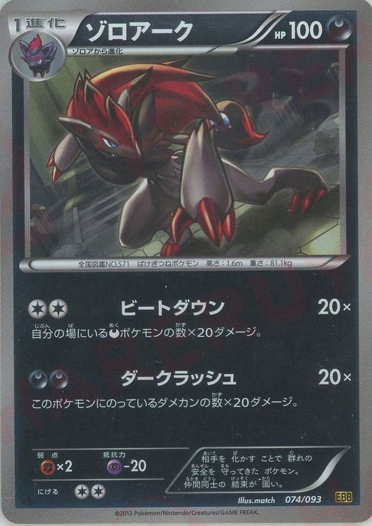 ゾロアーク:ミラー(CP){悪}〈074/093〉[EBB-M] ｜ポケカ販売‧買取｜ 晴れる屋2