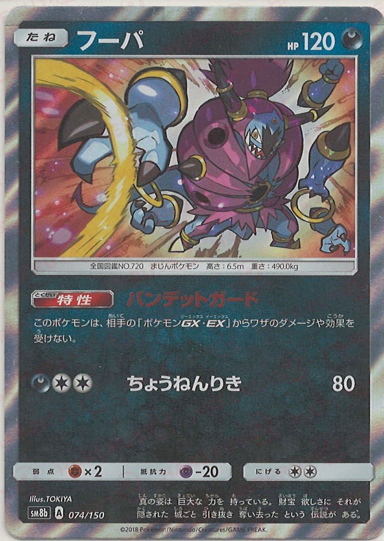 フーパ(CP){悪}〈074/150〉[SM8b] ｜ポケカ販売‧買取｜ 晴れる屋2