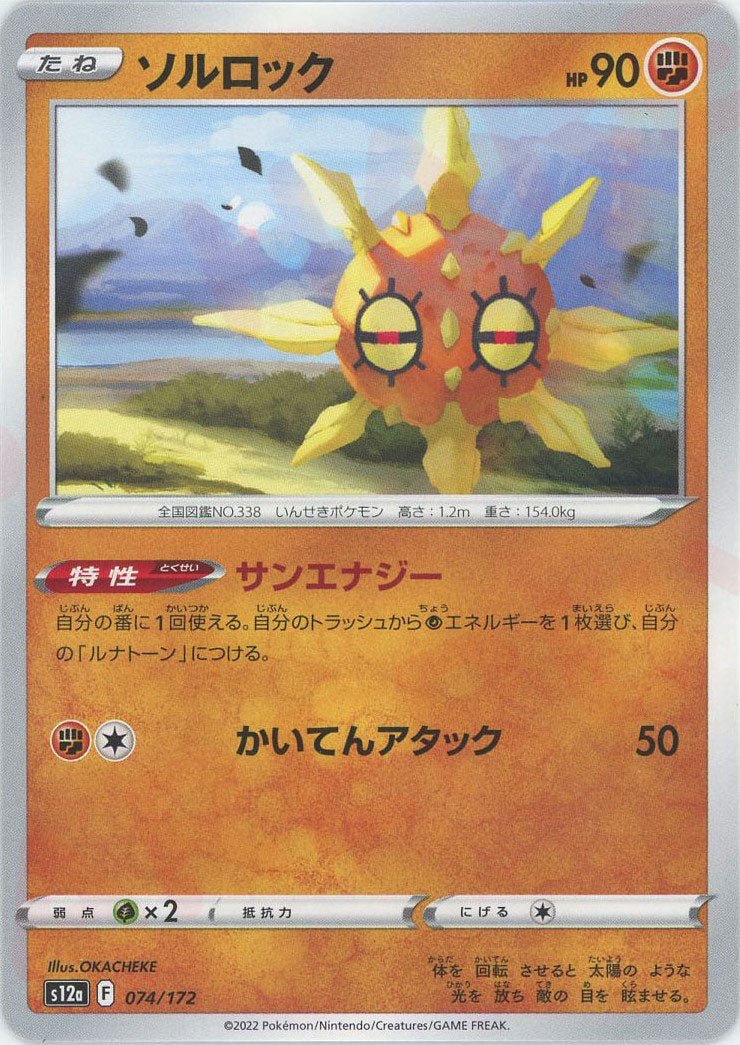 ソルロック(CP){闘}〈074/172〉[S12a] ｜ポケカ販売‧買取｜ 晴れる屋2