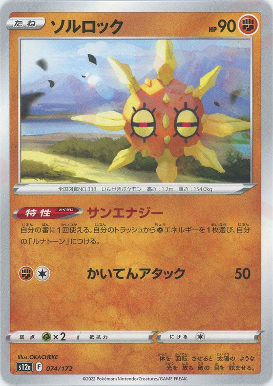 ソルロック(CP){闘}〈074/172〉[S12a] ｜ポケカ販売‧買取｜ 晴れる屋2