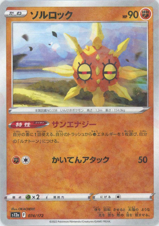 ソルロック:ミラー(CP){闘}〈074/172〉[S12a-M] ｜ポケカ販売‧買取｜ 晴れる屋2