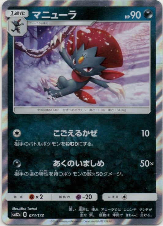 マニューラ(CP){悪}〈074/173〉[SM12a] ｜ポケカ販売‧買取｜ 晴れる屋2