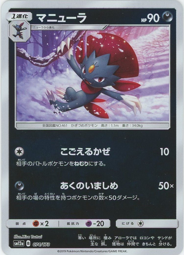 マニューラ:ミラー(CP){悪}〈074/173〉[SM12a-M] ｜ポケカ販売‧買取｜ 晴れる屋2