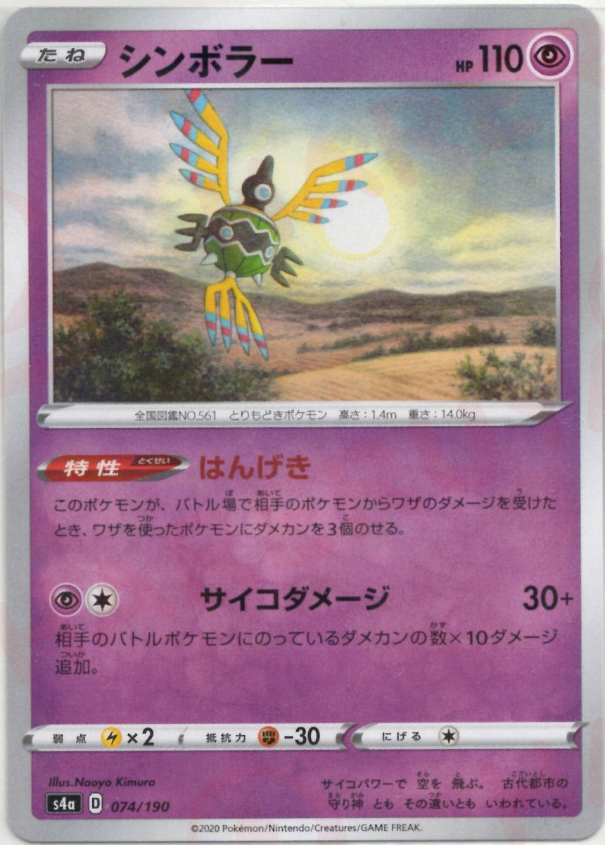 シンボラー:ミラー(CP){超}〈074/190〉[S4a-M] ｜ポケカ販売‧買取｜ 晴れる屋2