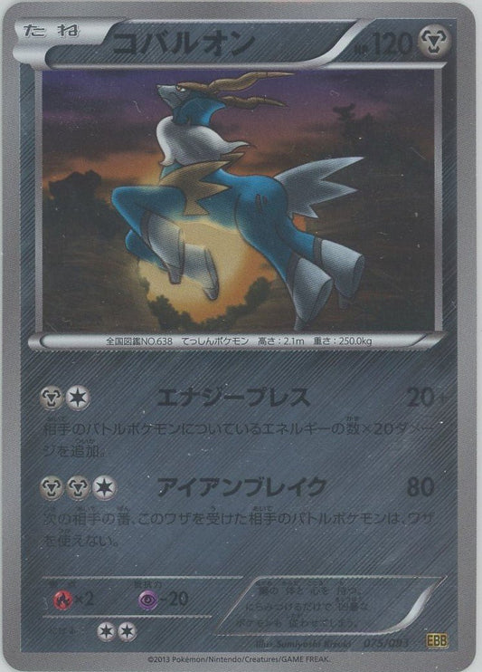 コバルオン:ミラー(CP){鋼}〈075/093〉[EBB-M] ｜ポケカ販売‧買取｜ 晴れる屋2