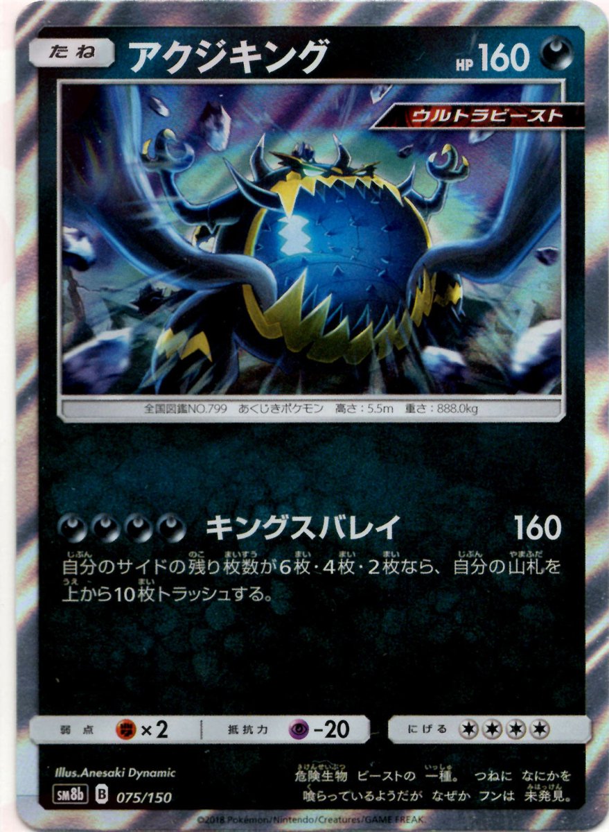 アクジキング(CP){悪}〈075/150〉[SM8b] ｜ポケカ販売‧買取｜ 晴れる屋2