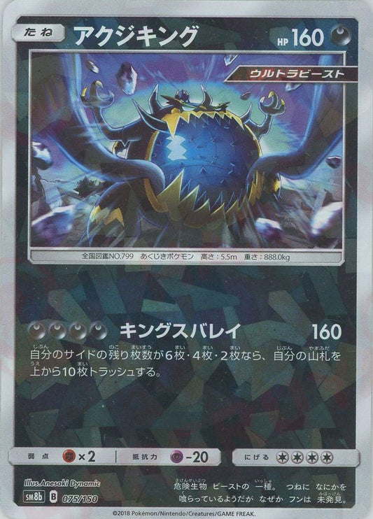 アクジキング:ミラー(CP){悪}〈075/150〉[SM8b-M] ｜ポケカ販売‧買取｜ 晴れる屋2