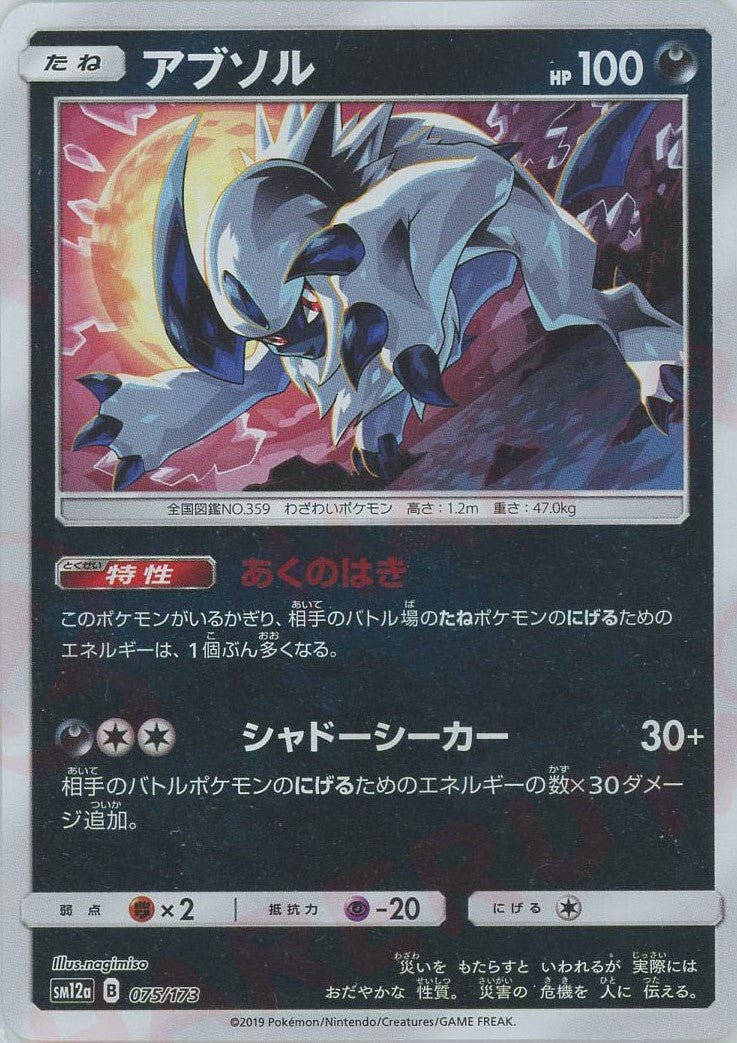 アブソル(CP){悪}〈075/173〉[SM12a] ｜ポケカ販売‧買取｜ 晴れる屋2